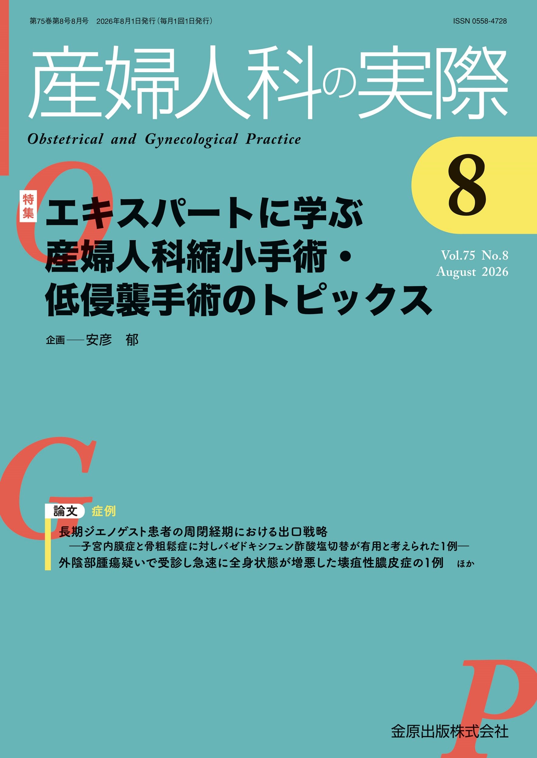 産婦人科の実際 2026年8月号 エキスパートに学ぶ産婦人科縮小手術・低